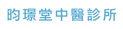 昀璟堂中醫診所｜內科｜婦科｜針傷科｜筋經療法｜居家醫療照護